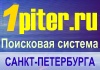 1piter.ru -  - поисковая система в Петербурге